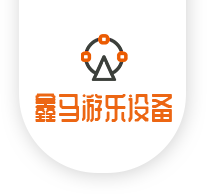 洛陽鑫馬游樂設備有限公司